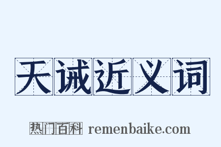天诫近义词是什么意思的图片